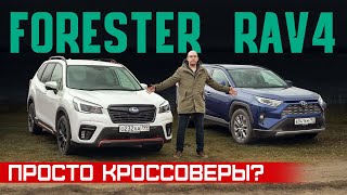 Кого из них недооценивают? Subaru Forester vs Toyota RAV4. Подробный сравнительный тест