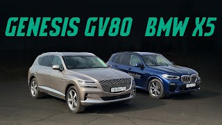Новый Genesis GV80 vs BMW X5: реальные конкуренты? Выбираем лучший кроссовер. Сравнительный тест