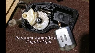 ремонт центрального замка Toyota Opa (разбираем моторчик)