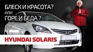  Подержанный Hyundai Solaris: что в нём ломается? каких проблем ждать? куда смотреть при покупке?