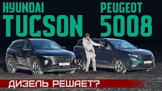Не такой, как все! Hyundai Tucson или Peugeot 5008? Дизельные версии. Подробный сравнительный тест