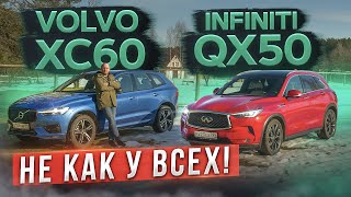 Лучше, чем BMW X3 и Audi Q5? Уникальный Infiniti QX50 vs Volvo XC60. Подробный сравнительный тест